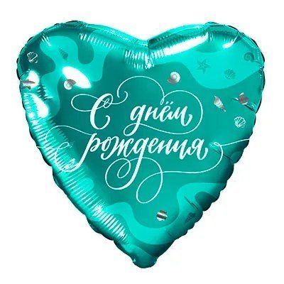 Сердце С днем рождения  с волнами 987654345678599 фото
