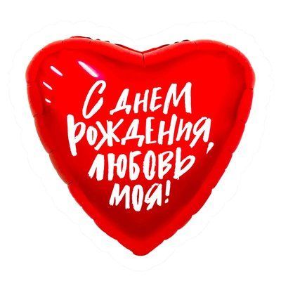 Сердце С днем рождения, любовь моя 0987654356231244 фото