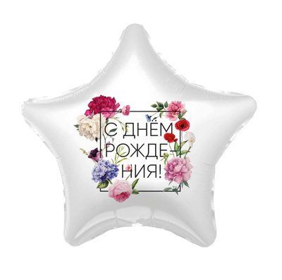 Stea С днем рождения,florarie  9876543212345634r42334 foto