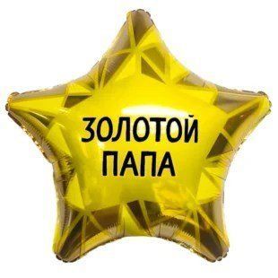 Stea Золотой папа 9876543234567334 foto