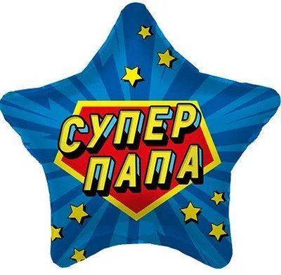 Stea  Супер папа  98765432345324 foto