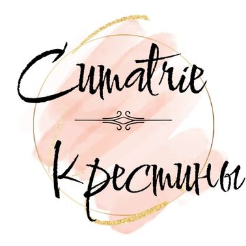 Крестины