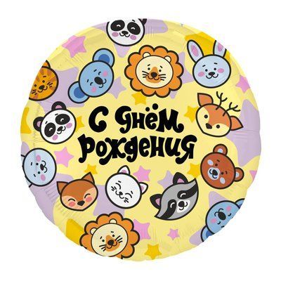 Cerc С днем рождения  cu animalute 9876543254566 foto